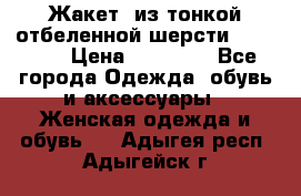 Жакет  из тонкой отбеленной шерсти  Escada. › Цена ­ 44 500 - Все города Одежда, обувь и аксессуары » Женская одежда и обувь   . Адыгея респ.,Адыгейск г.